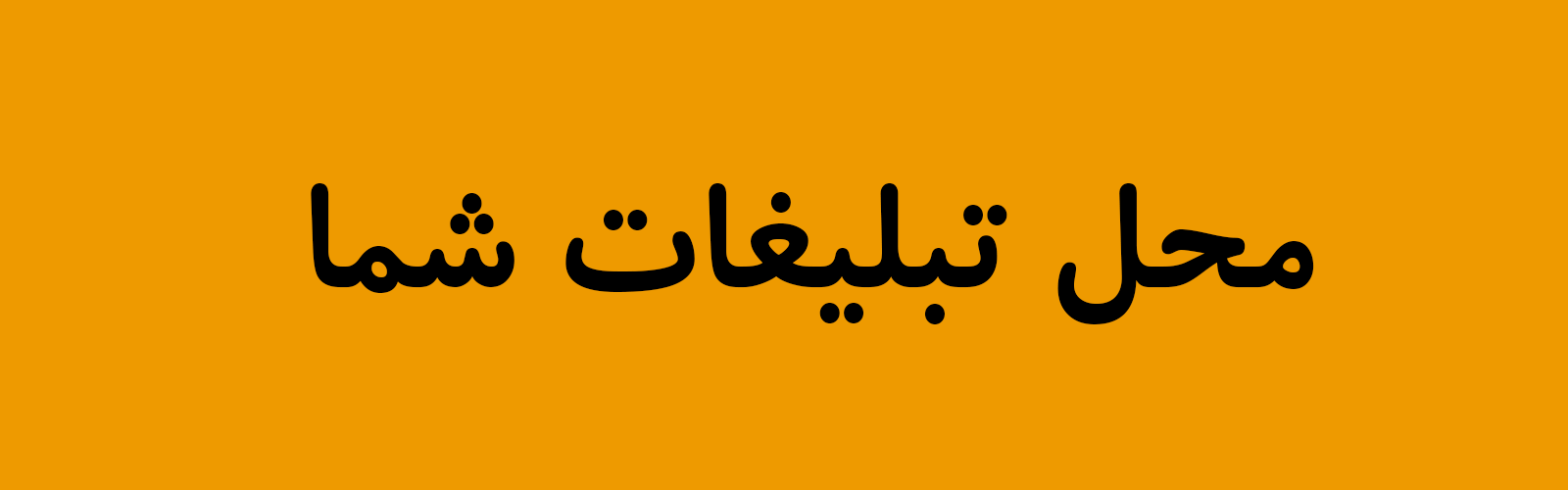 بنر تبلیغاتی 2